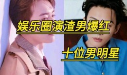 爆料渣男明星是谁啊视频,视频爆料渣男明星身份大揭秘